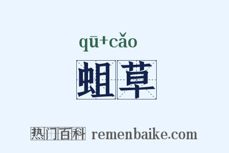 蛆草是什么意思的图片